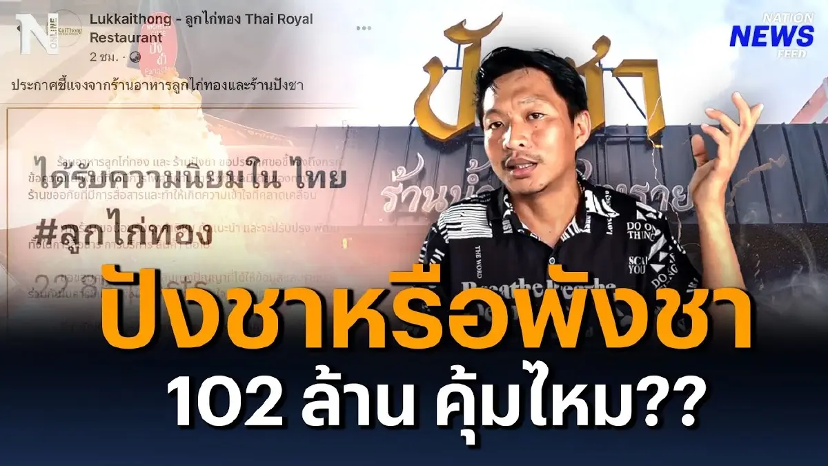 ปังชาหรือพังชากันแน่ ฟ้อง 102 ล้าน คุ้มไหม? ปังชาหรือพังชากันแน่ ฟ้อง 102 ล้าน คุ้มไหม?