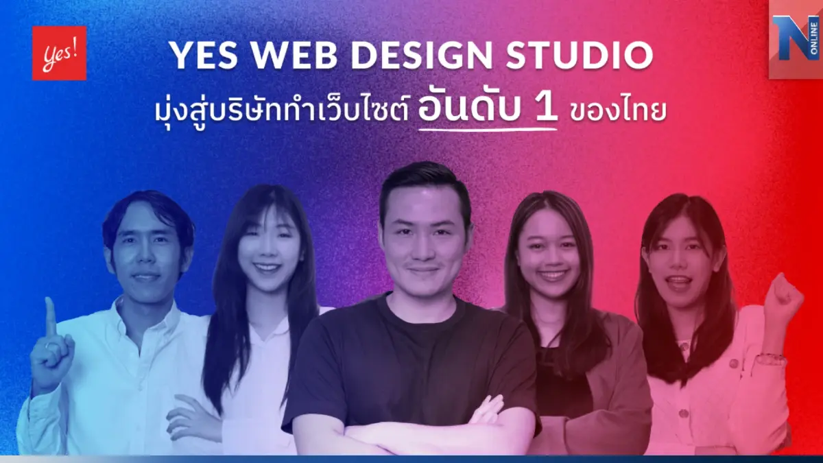 Yes Web Design Studio มุ่งเดินหน้าสู่บริษัททำเว็บไซต์อันดับ 1 ของไทย