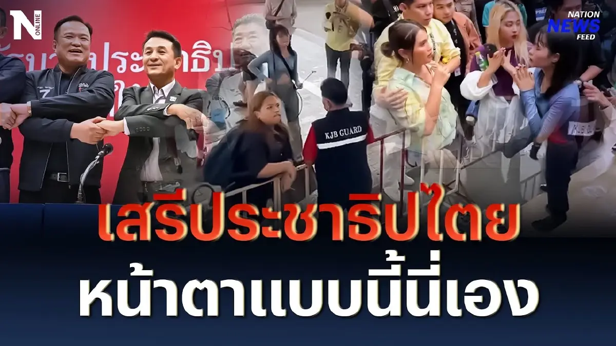เสรีประชาธิปไตย หน้าตาแบบนี้นี่เอง #ทะลุวัง เสรีประชาธิปไตย หน้าตาแบบนี้นี่เอง #ทะลุวัง
