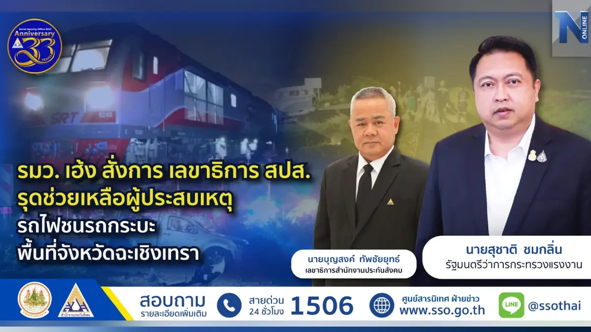 รมว.เฮ้ง สั่งการ เลขาธิการ สปส. รุดช่วยเหลือผู้ประสบเหตุรถไฟชนรถกระบะ พื้นที่จังหวัดฉะเชิงเทรา รมว.เฮ้ง สั่งการ เลขาธิการ สปส. รุดช่วยเหลือผู้ประสบเหตุรถไฟชนรถกระบะ พื้นที่จังหวัดฉะเชิงเทรา