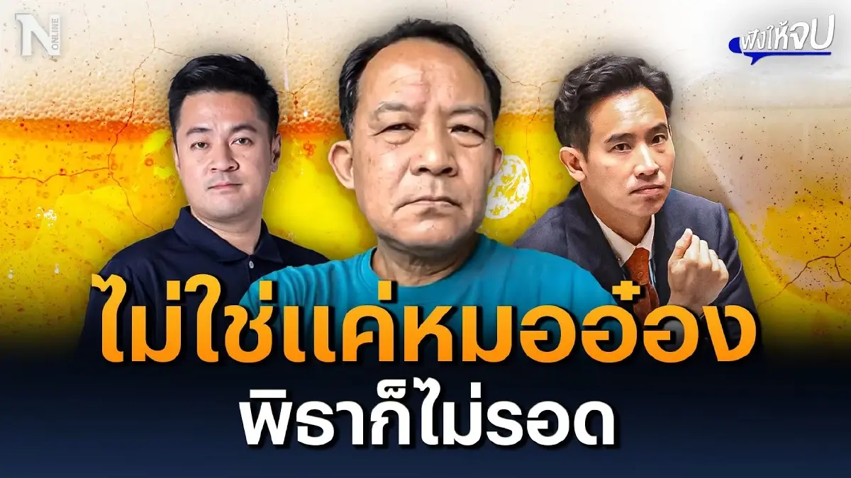 ไม่ใช่แค่หมออ๋อง พิธาก็ไม่รอดเหมือนกัน ไม่ใช่แค่หมออ๋อง พิธาก็ไม่รอดเหมือนกัน
