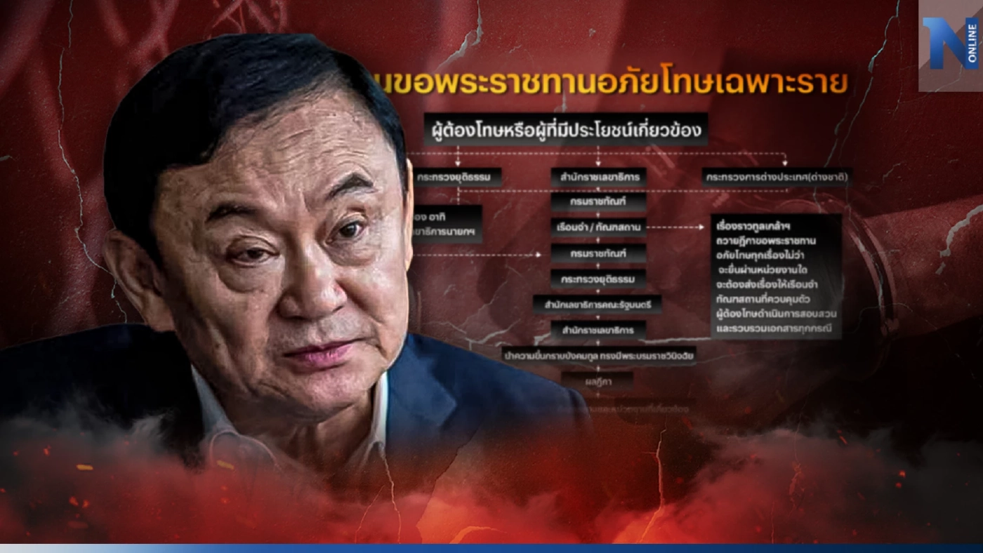 เปิดขั้นตอน"ขอพระราชทานอภัยโทษเฉพาะราย"เป็นอย่างไร หลัง"ทักษิณ"ร้องขอ