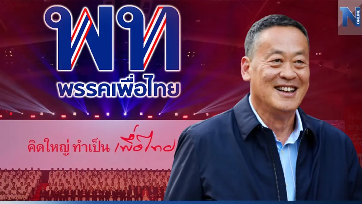 สายตรงบ้านใหญ่ขยับรับข่าว "เศรษฐา ทวีสิน" ตัวหลอก สายตรงบ้านใหญ่ขยับรับข่าว "เศรษฐา ทวีสิน" ตัวหลอก