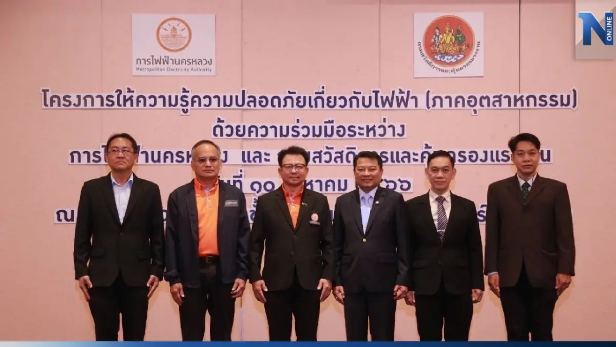 MEA ร่วมกับ กรมสวัสดิการและคุ้มครองแรงงาน (กสร.) จัดสัมมนาโครงการให้ความรู้ความปลอดภัยเกี่ยวกับไฟฟ้า (ภาคอุตสาหกรรม)