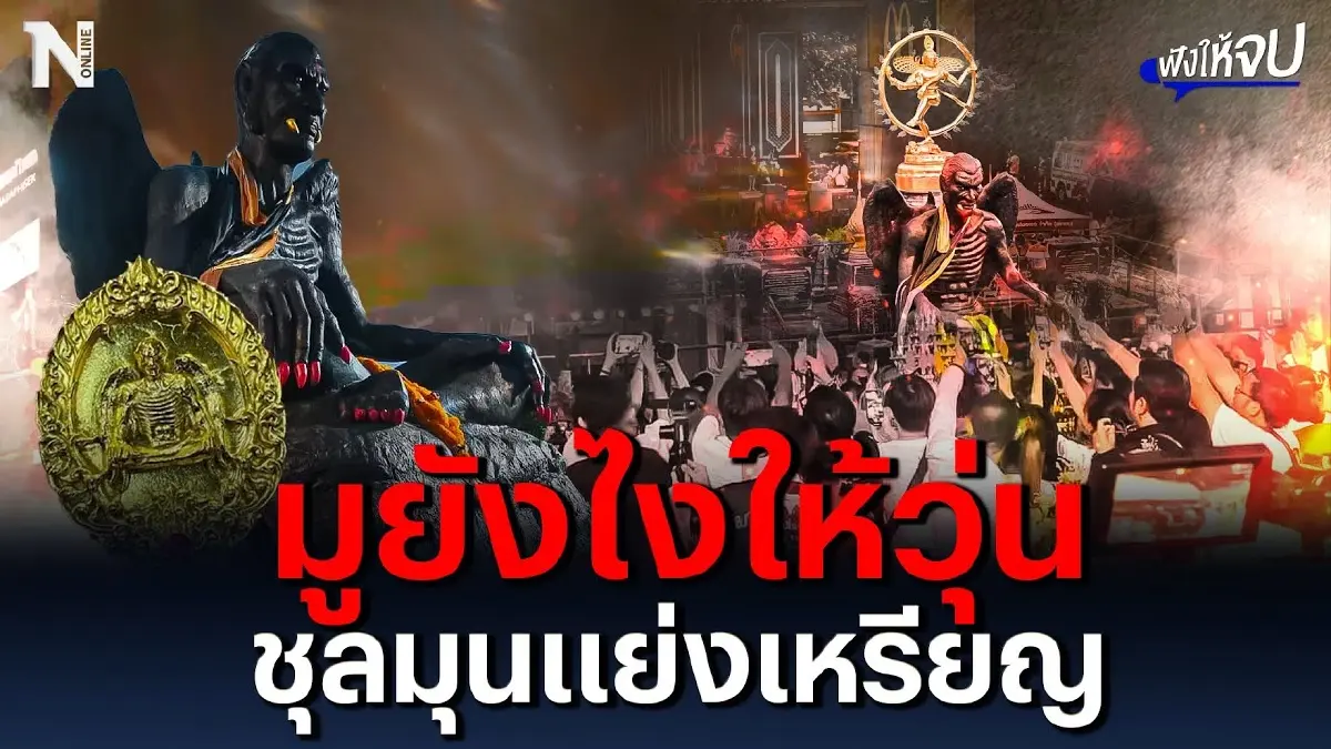 มูยังไงให้วุ่น ชุลมุนแย่งเหรียญ “ครูกายแก้ว”