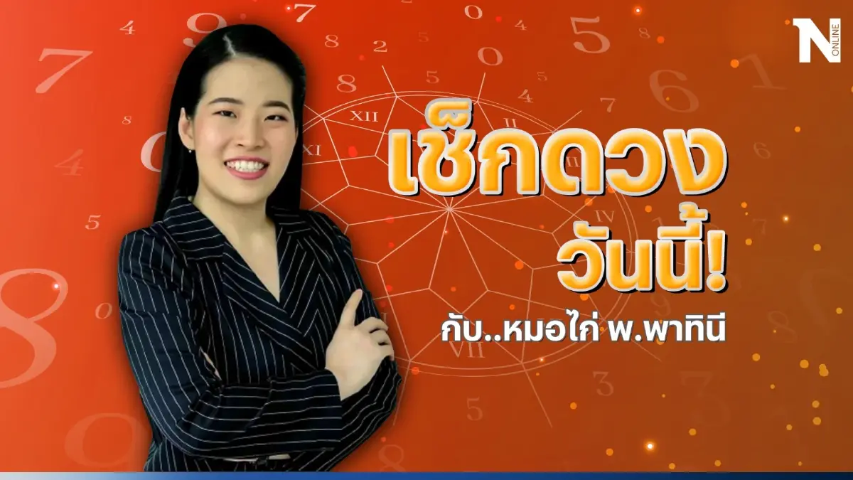 เช็กดวงวันนี้ กับหมอไก่ ดวงวันพฤหัสบดีที่ 17 ส.ค. 66 ดวงวันนี้จะเป็นอย่างไร?