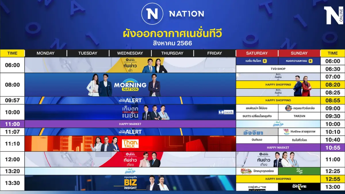 ผังออกอากาศ NationTV ประจำเดือน สิงหาคม 2566