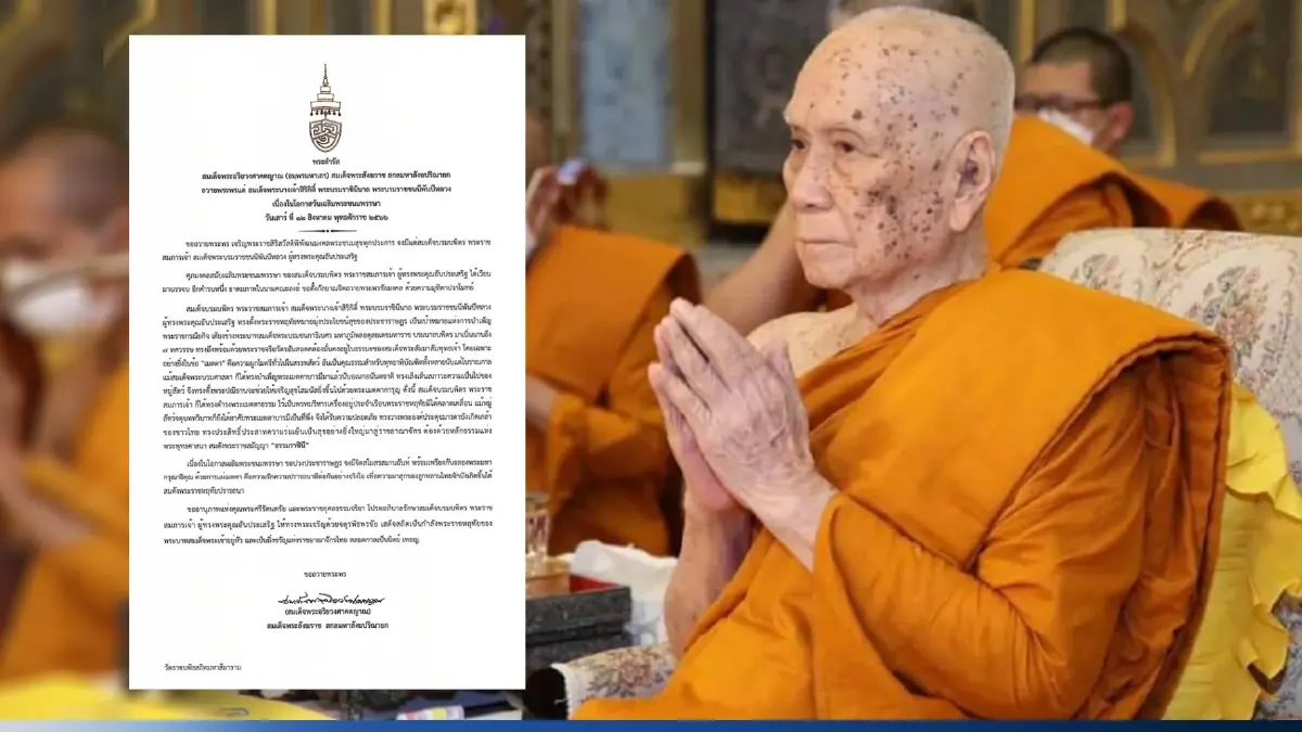 สมเด็จพระสังฆราช มีพระดำรัสถวายพระพร สมเด็จพระพันปีหลวง ๙๑ พรรษา สมเด็จพระสังฆราช มีพระดำรัสถวายพระพร สมเด็จพระพันปีหลวง ๙๑ พรรษา