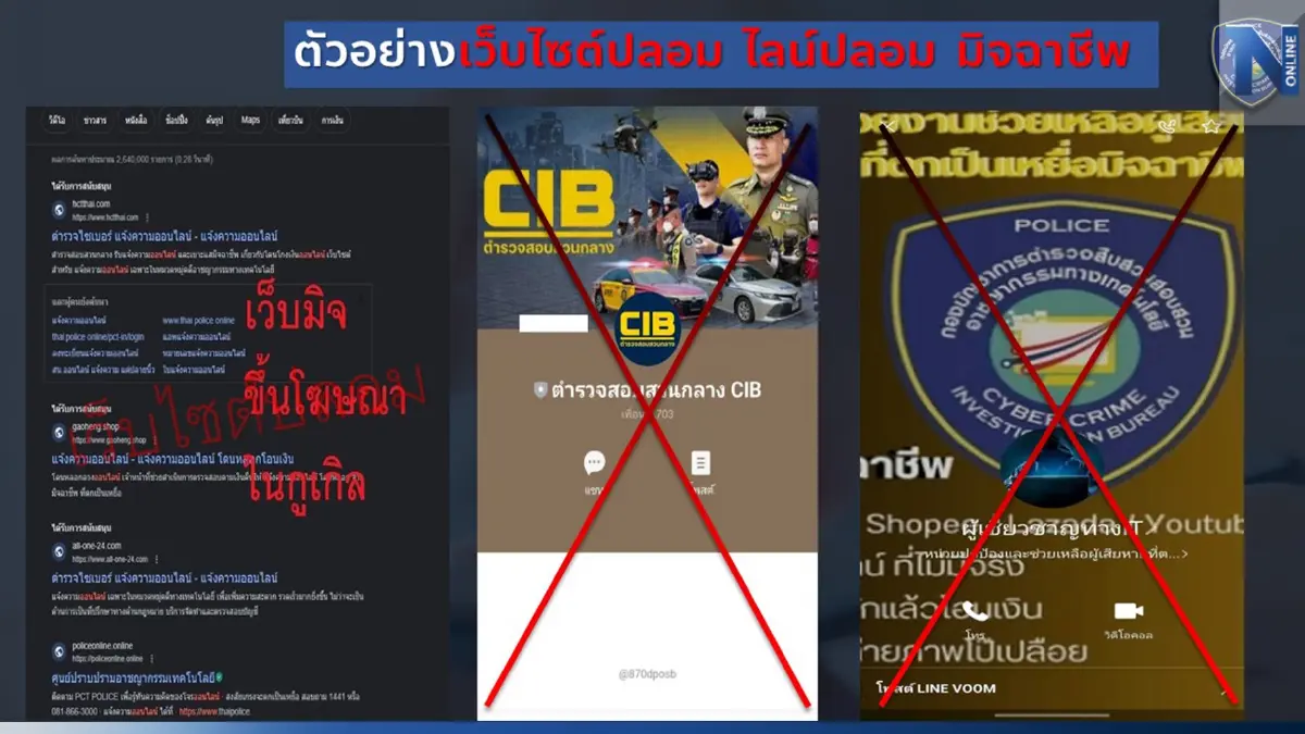 ตร.ไซเบอร์ เตือนภัย เว็บไซต์รับแจ้งความออนไลน์ปลอม ระบาดเสิร์ชเอนจิน