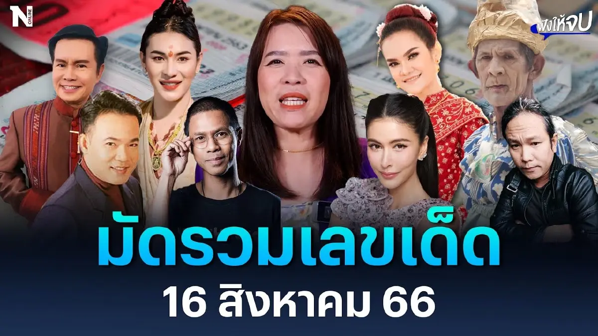 ปังๆ รับวันแม่ มัดรวมเลขเด็ด 16 ส.ค. 2566 ปังๆ รับวันแม่ มัดรวมเลขเด็ด 16 ส.ค. 2566