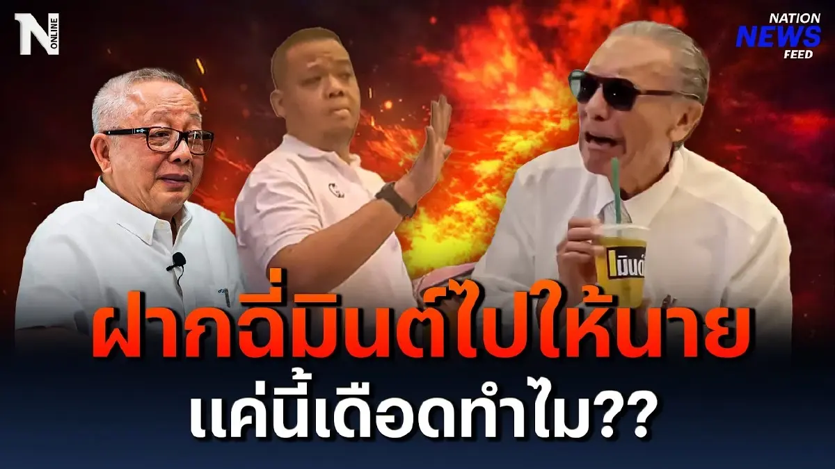 ฝากฉี่มินต์ไปให้นาย แค่นี้เดือดทำไม? ”ป๋าชู” VS “นักข่าวเครือผู้จัดการ” ฝากฉี่มินต์ไปให้นาย แค่นี้เดือดทำไม? ”ป๋าชู” VS “นักข่าวเครือผู้จัดการ”