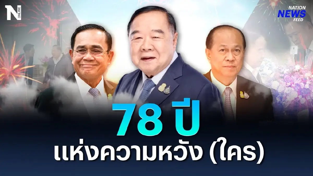 อวยพร ''บิ๊กป้อม" ครบรอบ 78 ปี แห่งความหวัง (ใคร) อวยพร ''บิ๊กป้อม" ครบรอบ 78 ปี แห่งความหวัง (ใคร)