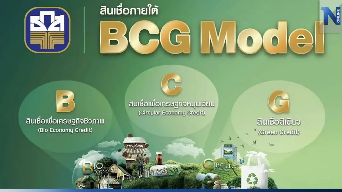 ข่าวดี! ธ.ก.ส.เตรียมปล่อยสินเชื่อ BCG โมเดล 3.5หมื่นล้านบาท ผ่าน 3 โครงการ ข่าวดี! ธ.ก.ส.เตรียมปล่อยสินเชื่อ BCG โมเดล 3.5หมื่นล้านบาท ผ่าน 3 โครงการ