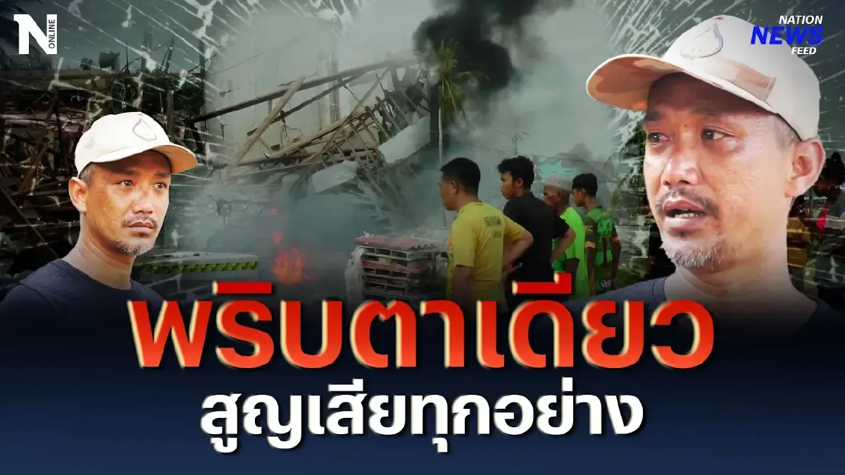 พริบตาเดียวเท่านั้น สูญเสียทุกอย่าง #โกดังพลุระเบิด พริบตาเดียวเท่านั้น สูญเสียทุกอย่าง #โกดังพลุระเบิด