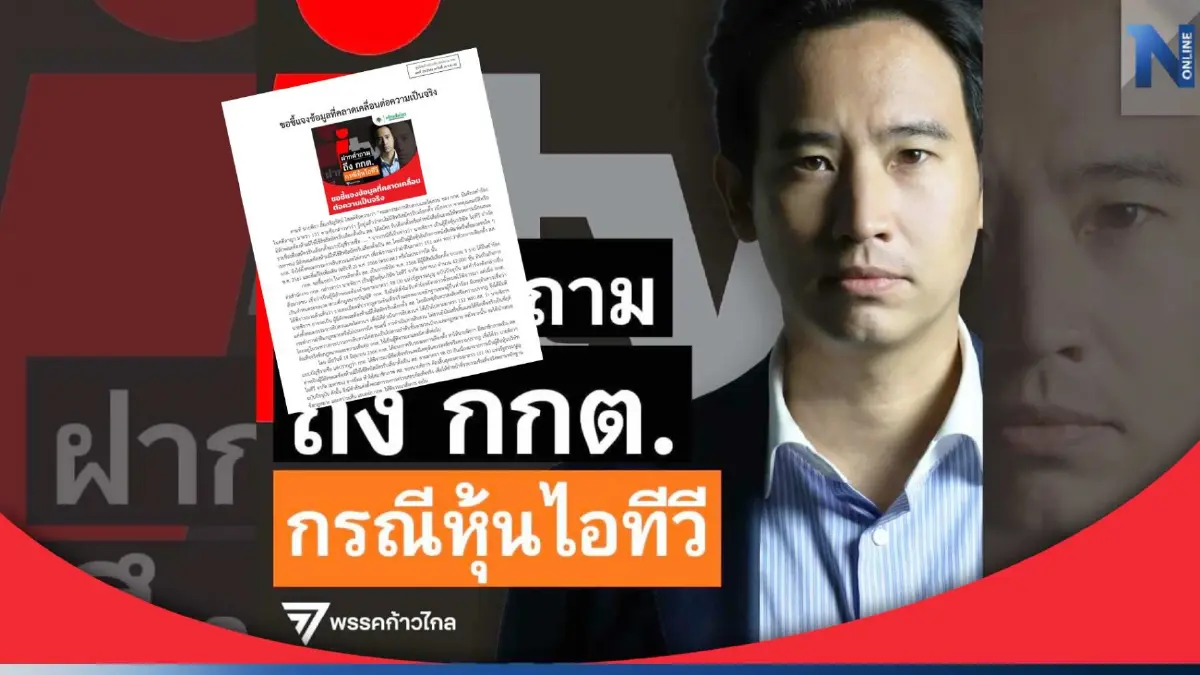 "กกต." โต้ "พิธา" ปัดกลั่นแกล้งการเมือง ยันทำตามอำนาจศาลรธน.ชี้ขาดพ้นสส. "กกต." โต้ "พิธา" ปัดกลั่นแกล้งการเมือง ยันทำตามอำนาจศาลรธน.ชี้ขาดพ้นสส.