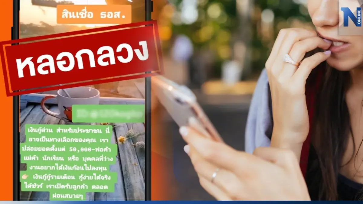 ธอส. เตือนภัย! กลุ่มมิจฉาชีพแอบอ้างชื่อ-โลโก้หลอกปล่อยกู้ออนไลน์ ธอส. เตือนภัย! กลุ่มมิจฉาชีพแอบอ้างชื่อ-โลโก้หลอกปล่อยกู้ออนไลน์