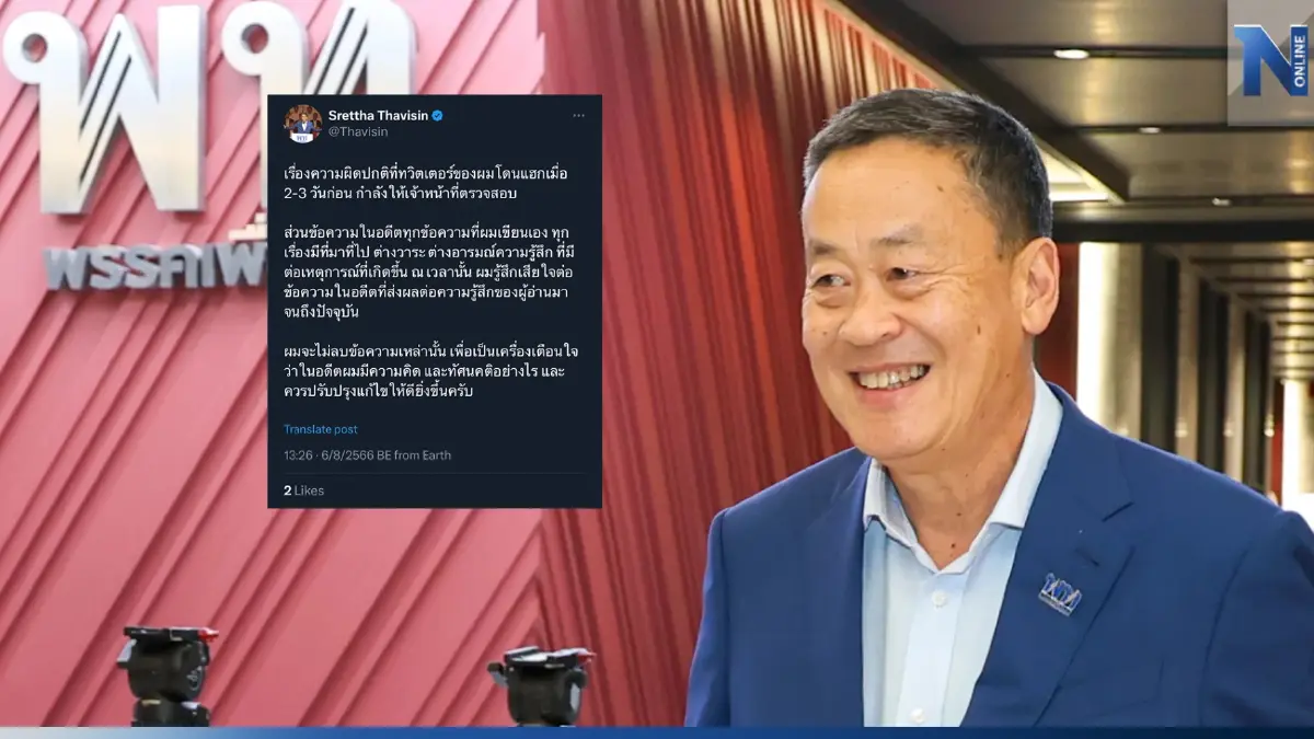 "เศรษฐา" ระบุ รู้สึกเสียใจต่อข้อความในอดีต แต่ไม่ลบไว้เป็นเครื่องเตือนใจ "เศรษฐา" ระบุ รู้สึกเสียใจต่อข้อความในอดีต แต่ไม่ลบไว้เป็นเครื่องเตือนใจ