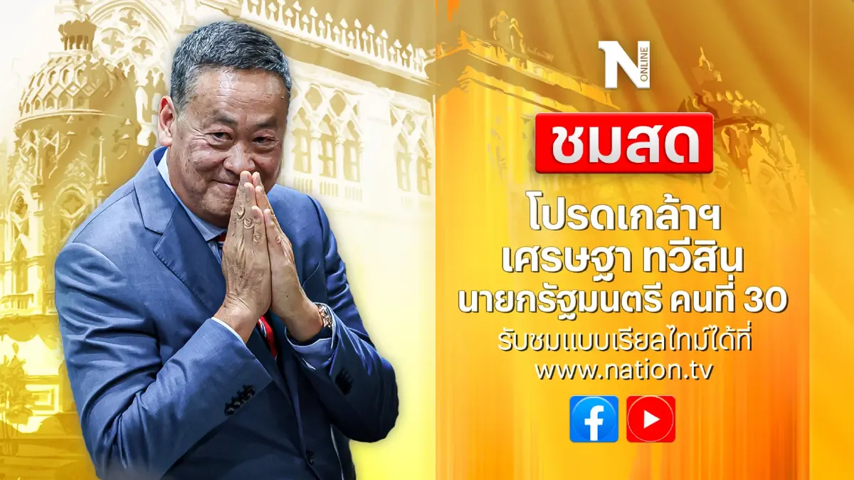 ชมสด "เศรษฐา" รับสนองพระบรมราชโองการ โปรดเกล้าฯ "นายกฯคนที่ 30 "