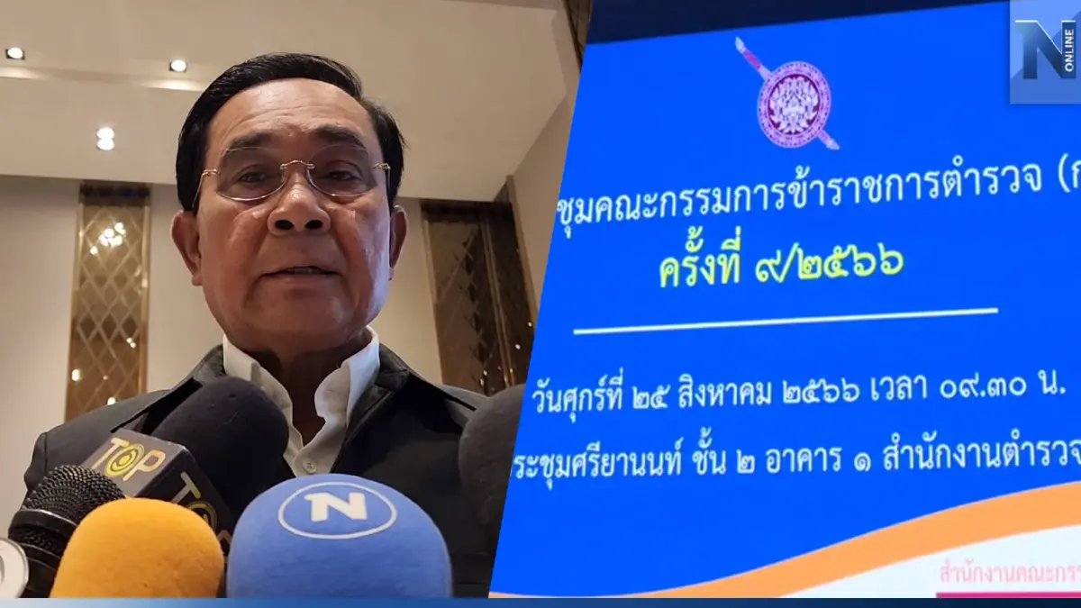 บิ๊กตู่ จ่อเคาะ ผบ.ตร.-นายพล วันนี้ พร้อมเปลี่ยนจุดแถลงปม ทักษิณ อยู่ไหน