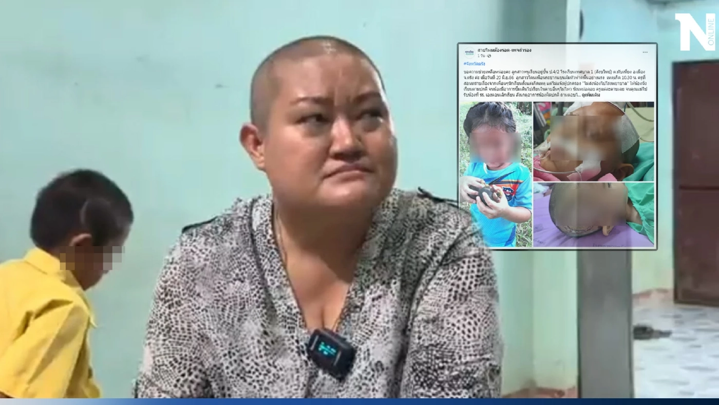 แม่ร้อง"เพจสายไหม" ลูกล้มหัวฟาดในโรงเรียน หวิดดับ นัดไกล่เกลี่ยกลับหนีหาย