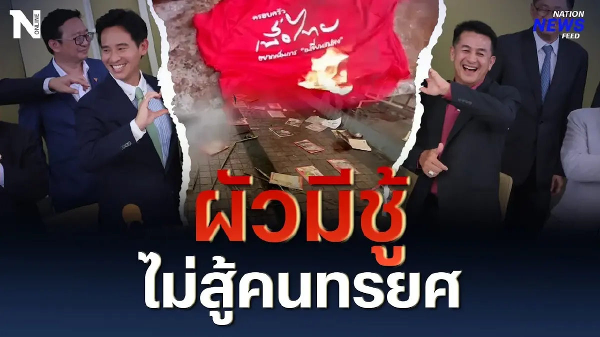 บีบหัวใจคนเสื้อแดง เจ็บกว่าผัวมีชู้ ไม่สู้คนทรยศ บีบหัวใจคนเสื้อแดง เจ็บกว่าผัวมีชู้ ไม่สู้คนทรยศ
