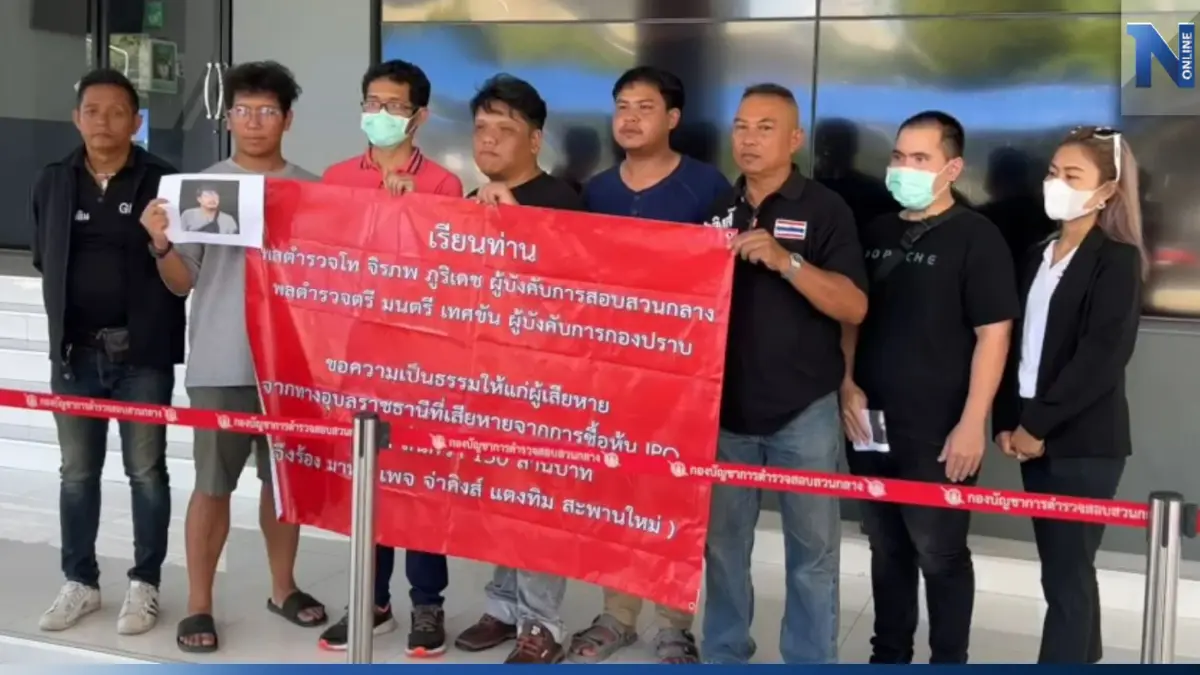 ร้อง บช.ก. ถูกหลอกซื้อขายหุ้น นายพลหนุนหลัง สูญเงินกว่า 200 ล้านบาท ร้อง บช.ก. ถูกหลอกซื้อขายหุ้น นายพลหนุนหลัง สูญเงินกว่า 200 ล้านบาท