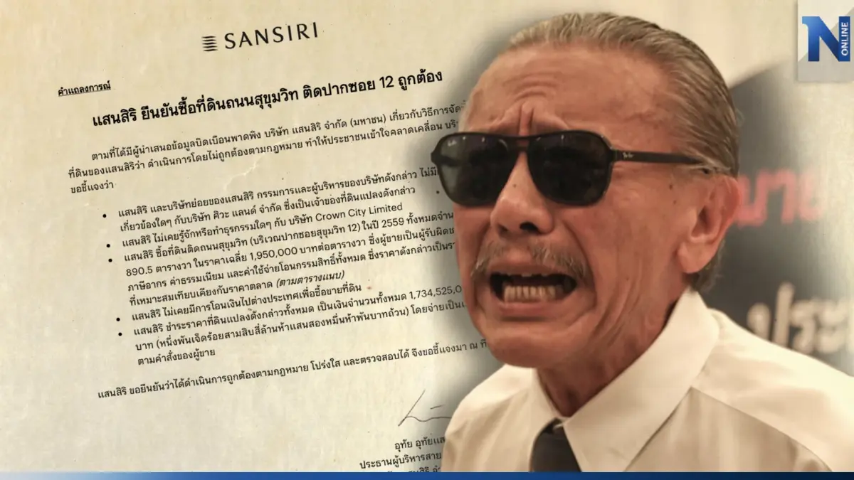 "แสนสิริ" แถลงโต้! "ชูวิทย์" ยืนยันซื้อที่ดิน สุขุมวิท 12 มาอย่างถูกต้อง