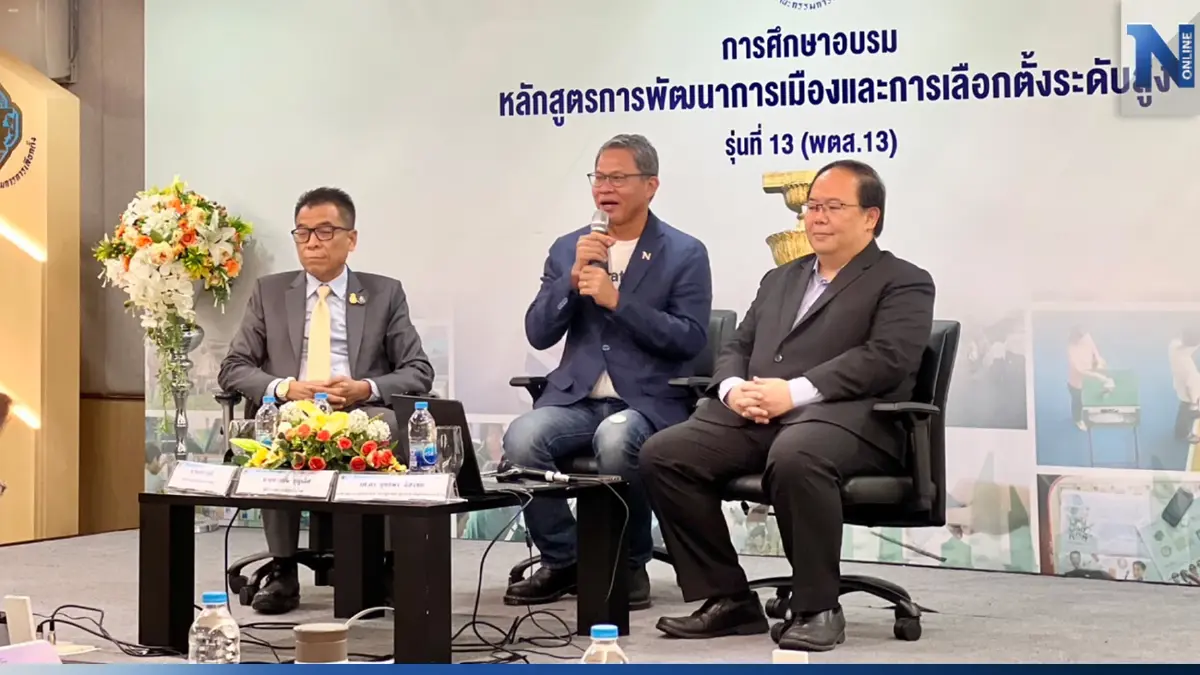 "กกต.มีไว้ทำไม" คำถามของสังคม ที่สถาบันพัฒนาการเมืองฯ ชวนหาคำตอบ "กกต.มีไว้ทำไม" คำถามของสังคม ที่สถาบันพัฒนาการเมืองฯ ชวนหาคำตอบ