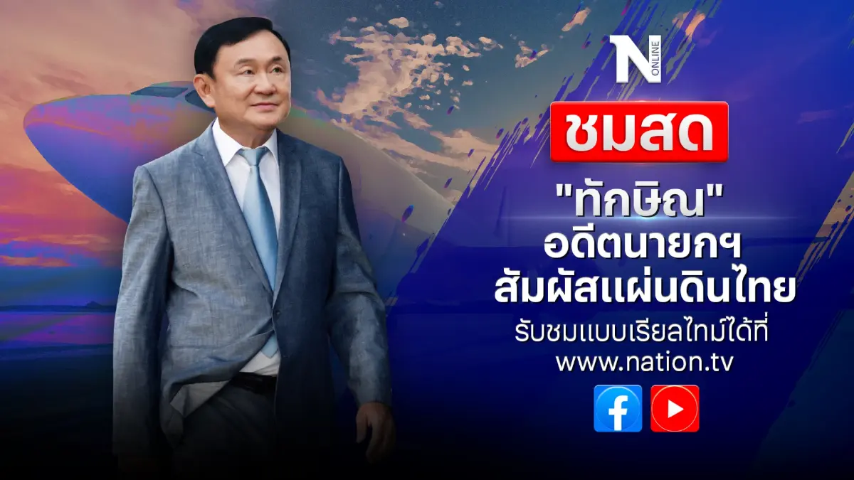 ชมสด บรรยากาศ  "ทักษิณ ชินวัตร" อดีตนายกรัฐมนตรี เดินทางกลับสู่แผ่นดินไทย