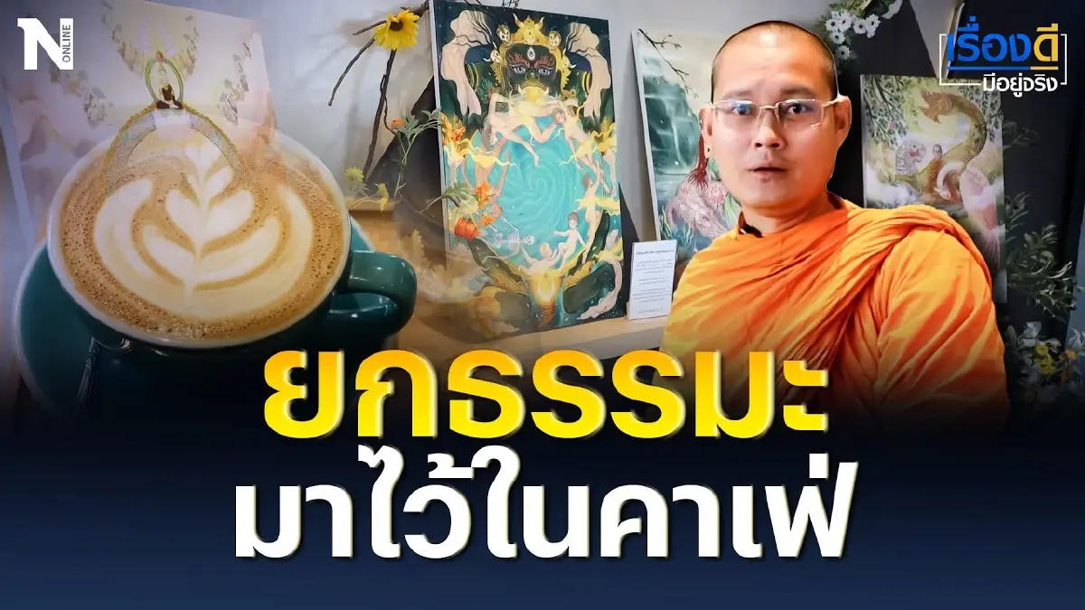 ที่นี่ที่เดียว ยกนิทรรศการธรรมะ มาไว้ในคาเฟ่ ที่นี่ที่เดียว ยกนิทรรศการธรรมะ มาไว้ในคาเฟ่