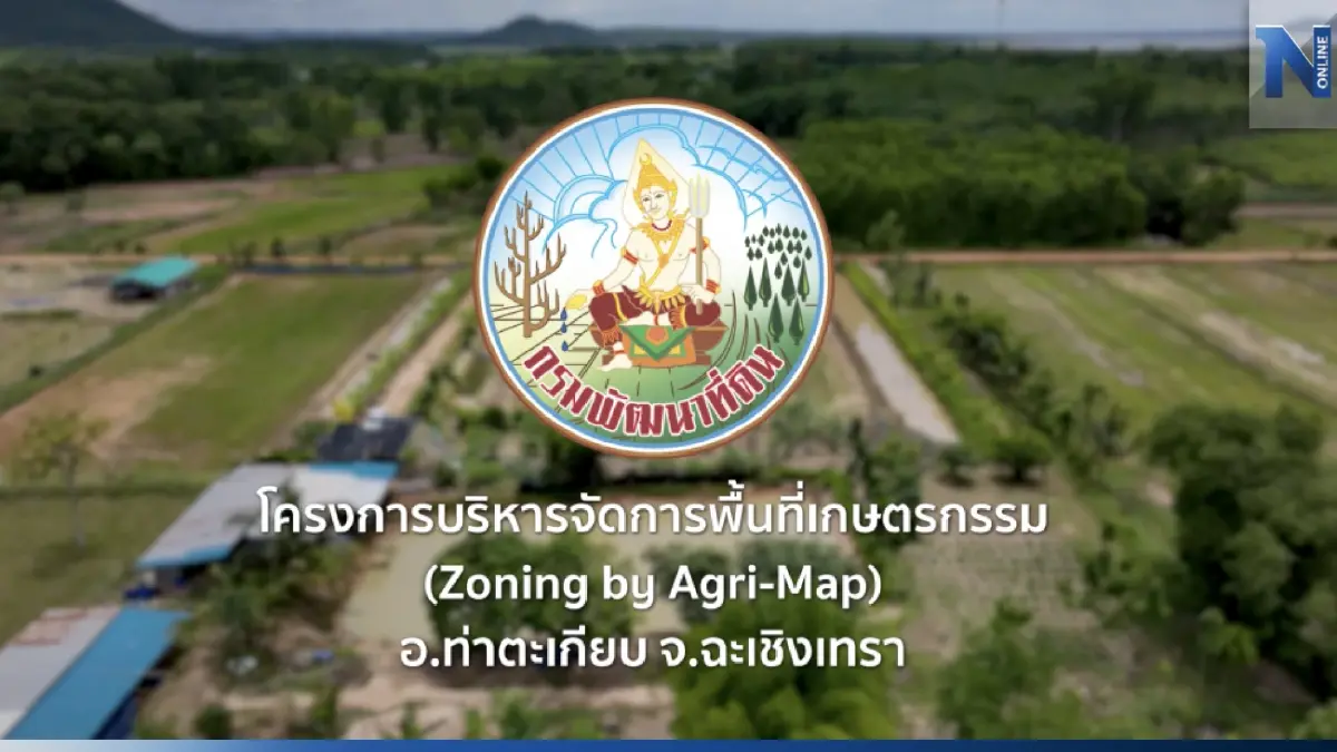 "โครงการบริหารจัดการพื้นที่เกษตรกรรม จากกรมพัฒนาที่ดิน"