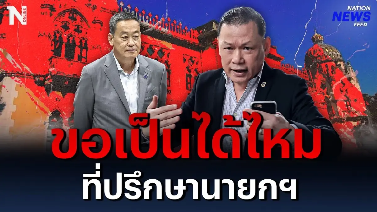 "สันธนะ" บุกเพื่อไทย ขอเป็นได้ไหม ที่ปรึกษานายกฯ "สันธนะ" บุกเพื่อไทย ขอเป็นได้ไหม ที่ปรึกษานายกฯ