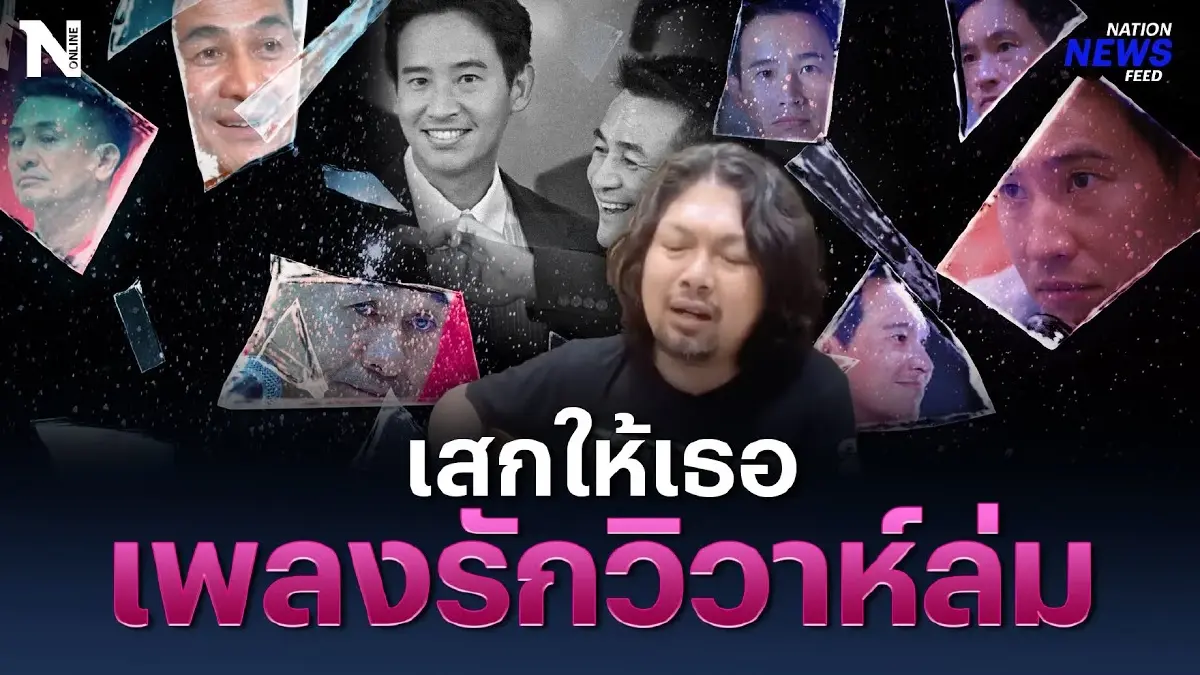 เสกให้เธอ เพลงรักวิวาห์ล่ม แต่งเพลงใหม่ในรอบ 5 ปี เสกให้เธอ เพลงรักวิวาห์ล่ม แต่งเพลงใหม่ในรอบ 5 ปี