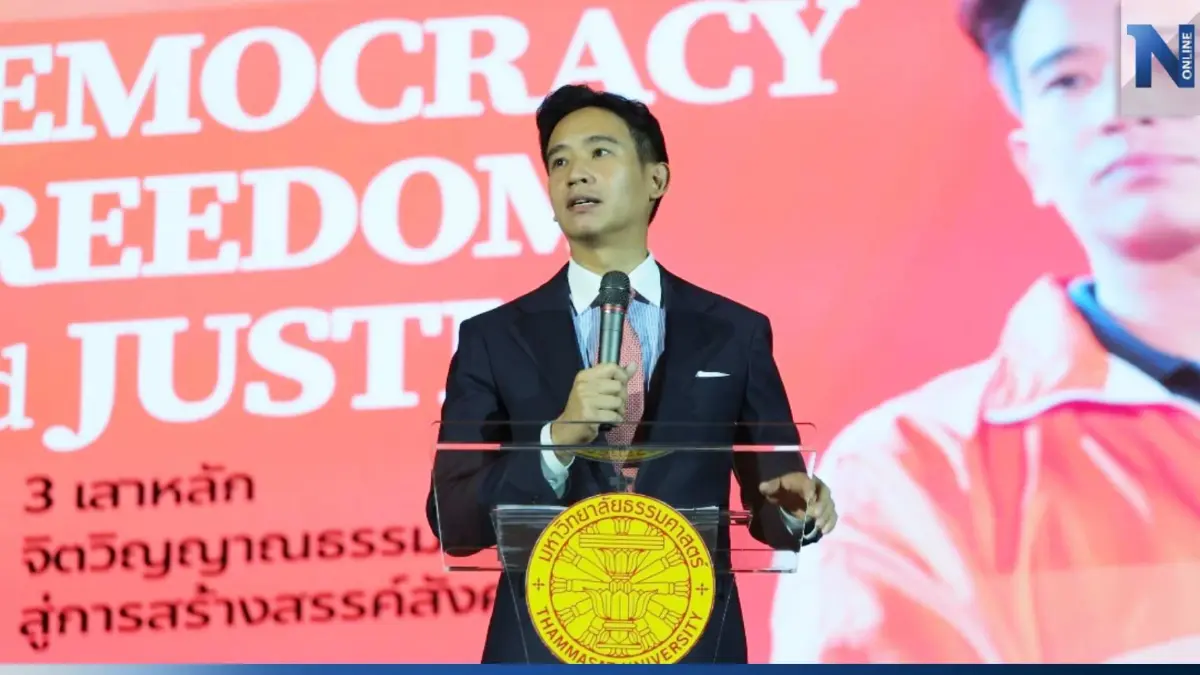 "พิธา" ปลุกพลังคนรุ่นใหม่ ร่วมกำหนดอนาคต ต่อสู้อำนาจที่ไม่ได้มาจากปชช.