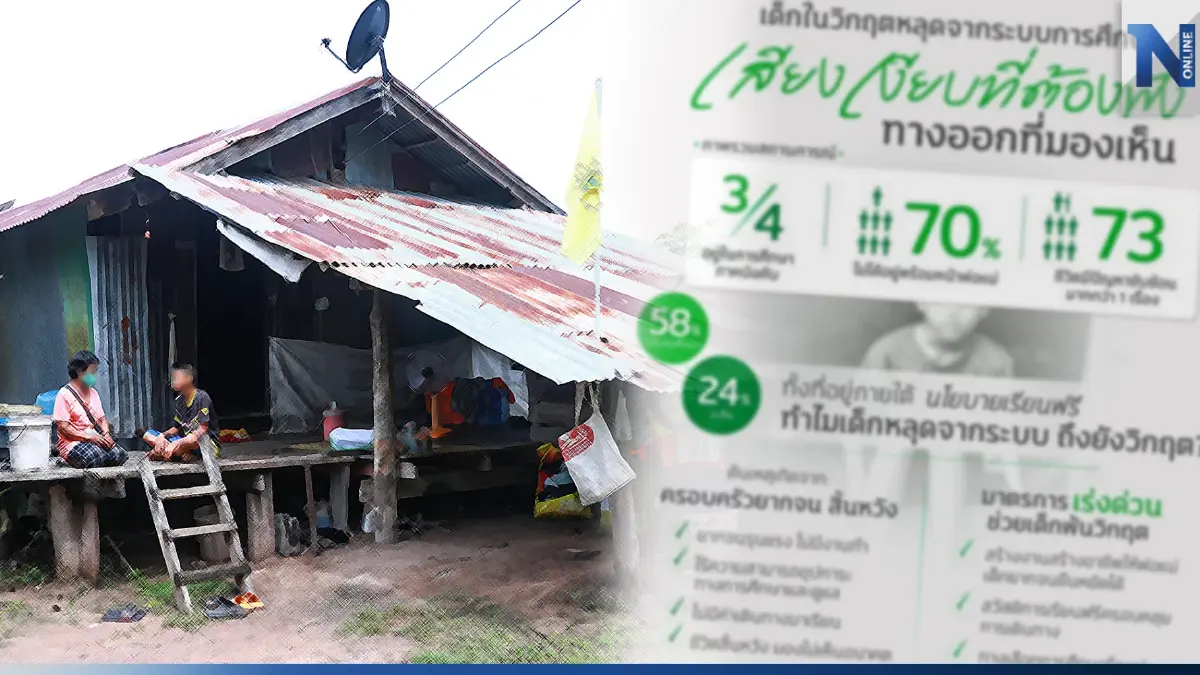 "กสศ." ชี้ ช่วยเด็กให้พ้นภาวะวิกฤตการศึกษา ทิ้งปมครอบครัวไม่ได้ 