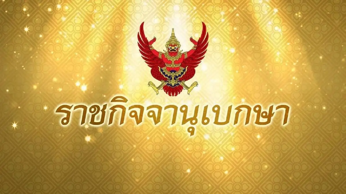 พรฎ.กำหนดลักษณะกิจการ หน่วยงาน ได้ยกเว้นไม่ให้นำ กม.คุ้มครองข้อมูลมาใช้