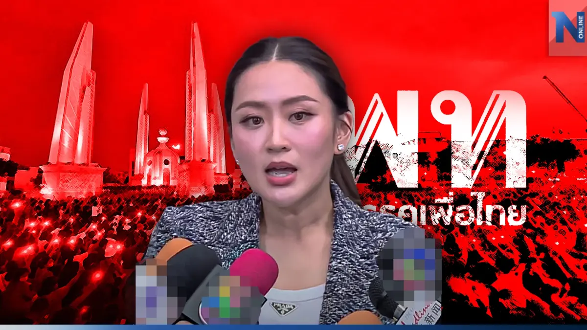 "อุ๊งอิ๊งค์" ขอโทษประชาชนที่ทำให้ผิดหวัง เพื่อไทยร่วมรัฐบาลกับพรรค 2 ลุง