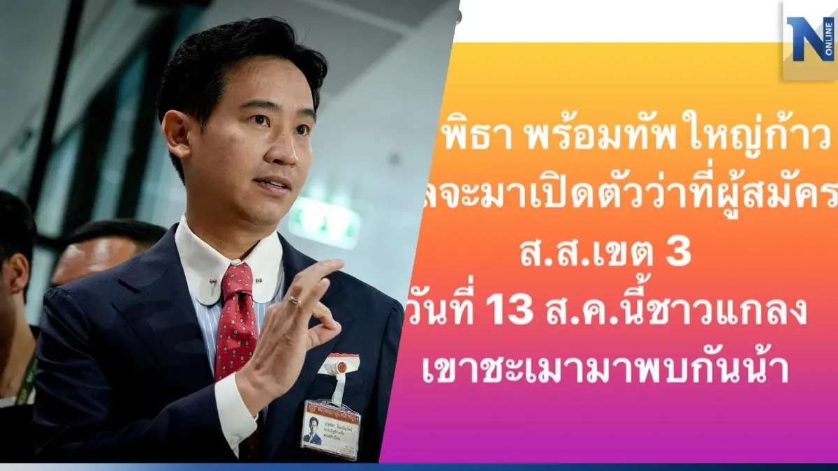 "พิธา" เตรียมลงพื้นที่เปิดตัว ว่าที่ผู้สมัคร สส.ระยอง 13 ส.ค.นี้ "พิธา" เตรียมลงพื้นที่เปิดตัว ว่าที่ผู้สมัคร สส.ระยอง 13 ส.ค.นี้
