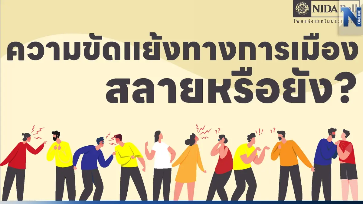 "นิด้าโพล" ชี้ รัฐบาล "สลายขั้ว" ไม่สามารถแก้ปัญหาความขัดแย้งทางการเมือง "นิด้าโพล" ชี้ รัฐบาล "สลายขั้ว" ไม่สามารถแก้ปัญหาความขัดแย้งทางการเมือง