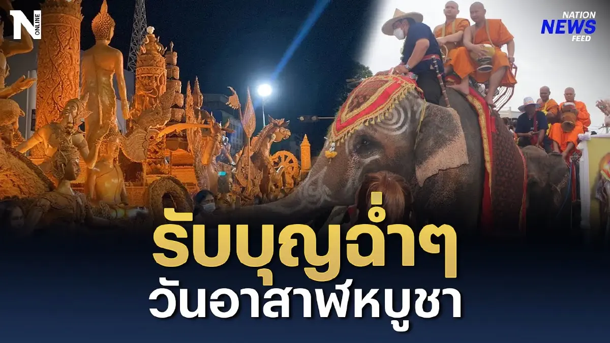 ทำบุญตักบาตรบนหลังช้าง รับบุญฉ่ำๆ วันอาสาฬหบูชา ทำบุญตักบาตรบนหลังช้าง รับบุญฉ่ำๆ วันอาสาฬหบูชา