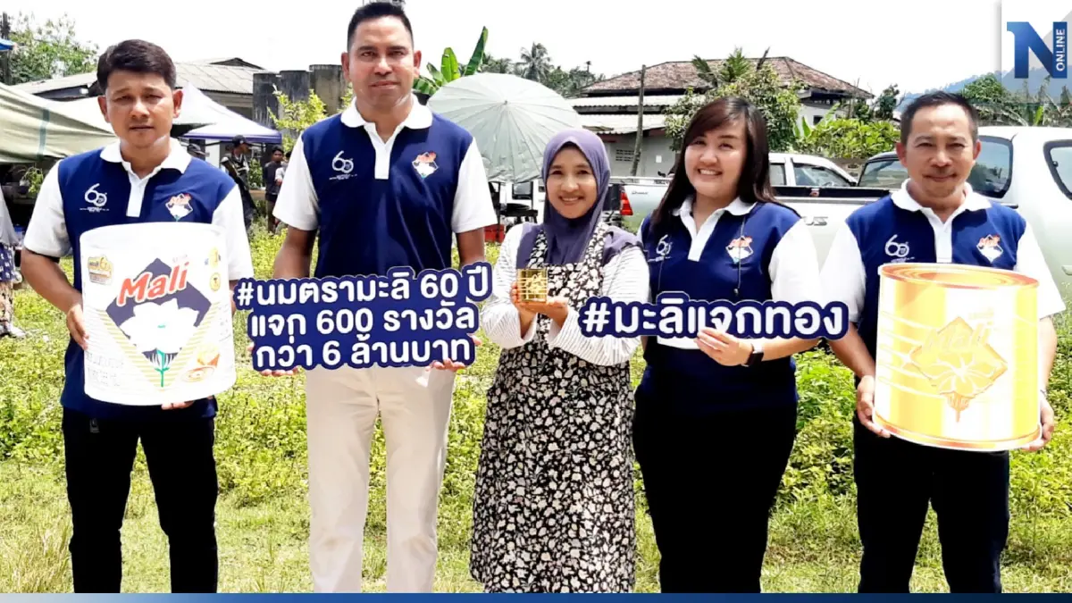 ‘นมมะลิ’ ครบ 60 ปี แจกทองคำ ‘ชาวนราธิวาส’ พร้อมมอบธารน้ำใจ ‘พี่น้องชาวมูโนะ’ ‘นมมะลิ’ ครบ 60 ปี แจกทองคำ ‘ชาวนราธิวาส’ พร้อมมอบธารน้ำใจ ‘พี่น้องชาวมูโนะ’