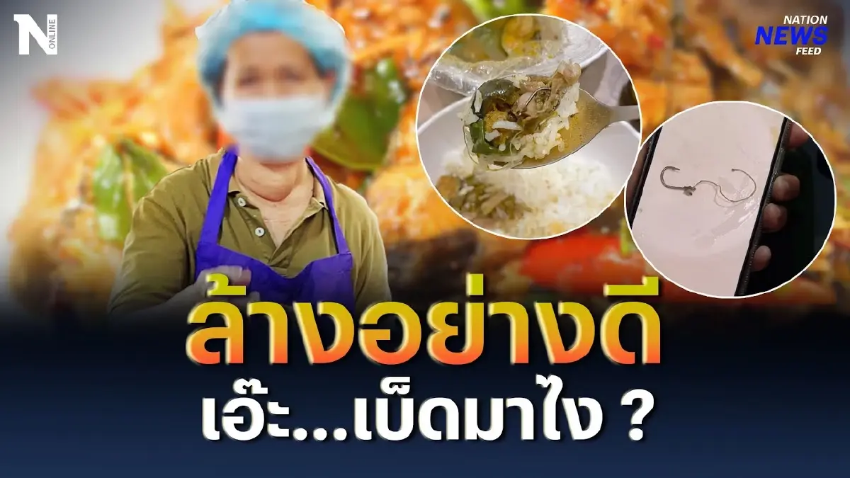 ป้าเสียใจจริงๆ ล้างอย่างดี เอ๊ะ... เบ็ดมาไง? ป้าเสียใจจริงๆ ล้างอย่างดี เอ๊ะ... เบ็ดมาไง?