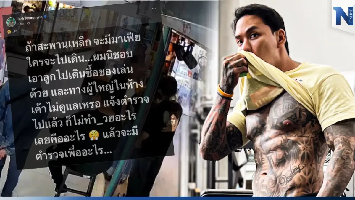 "แทค ภรัณยู" ของขึ้น สะพานเหล็กมี "มาเฟีย" ถามแรงแล้วจะมีตำรวจไว้ทำไม? "แทค ภรัณยู" ของขึ้น สะพานเหล็กมี "มาเฟีย" ถามแรงแล้วจะมีตำรวจไว้ทำไม?