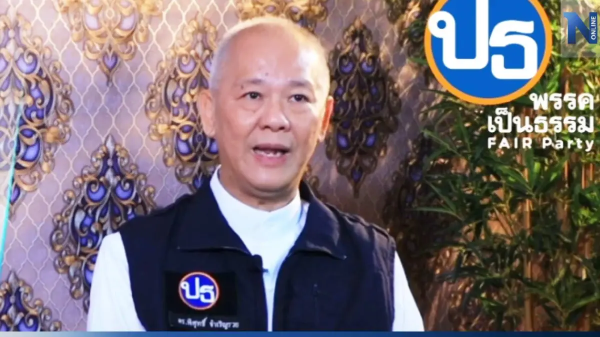 "พรรคเป็นธรรม" ตัดพ้อ โดนระบบสืบทอดอำนาจ โกงฉันทานุมัติ "25 ล้านเสียง" "พรรคเป็นธรรม" ตัดพ้อ โดนระบบสืบทอดอำนาจ โกงฉันทานุมัติ "25 ล้านเสียง"
