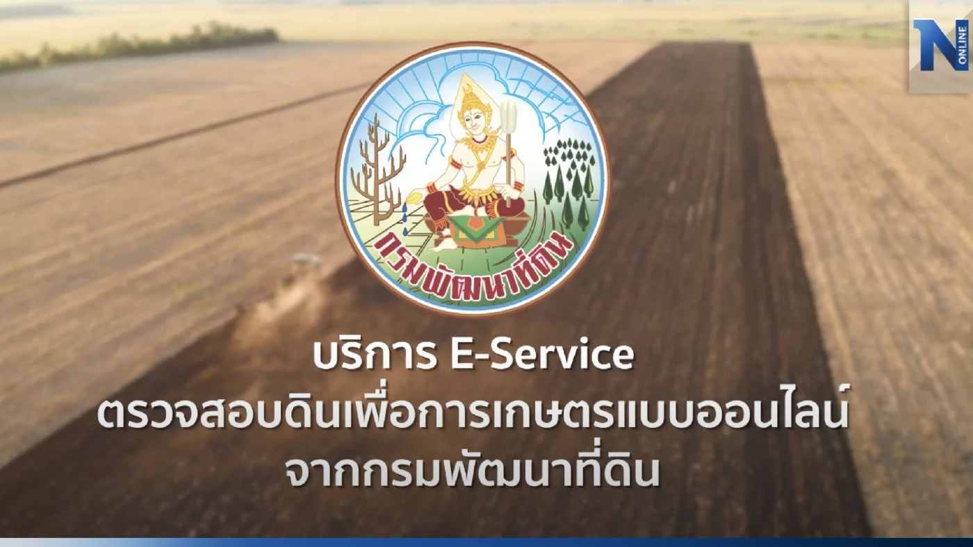 กรมพัฒนาที่ดิน เปิดบริการ "E -Service ตรวจสอบดินเพื่อการเกษตรแบบออนไลน์"