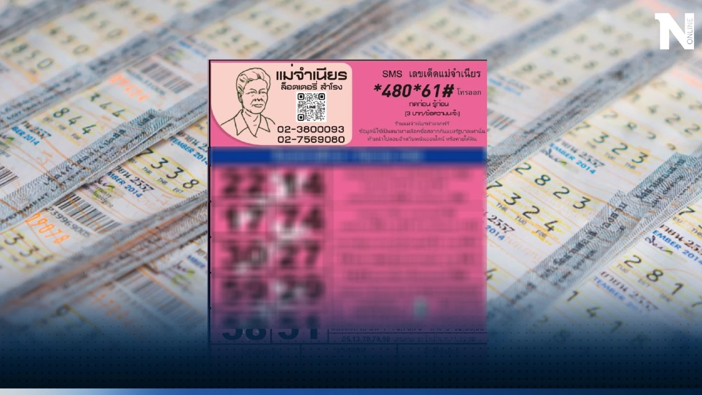 ให้ไว รีบส่อง 10 เลขเด็ด “หวยแม่จำเนียร” เลขดังขายดีเกลี้ยงแผง หวยออก1/9/66