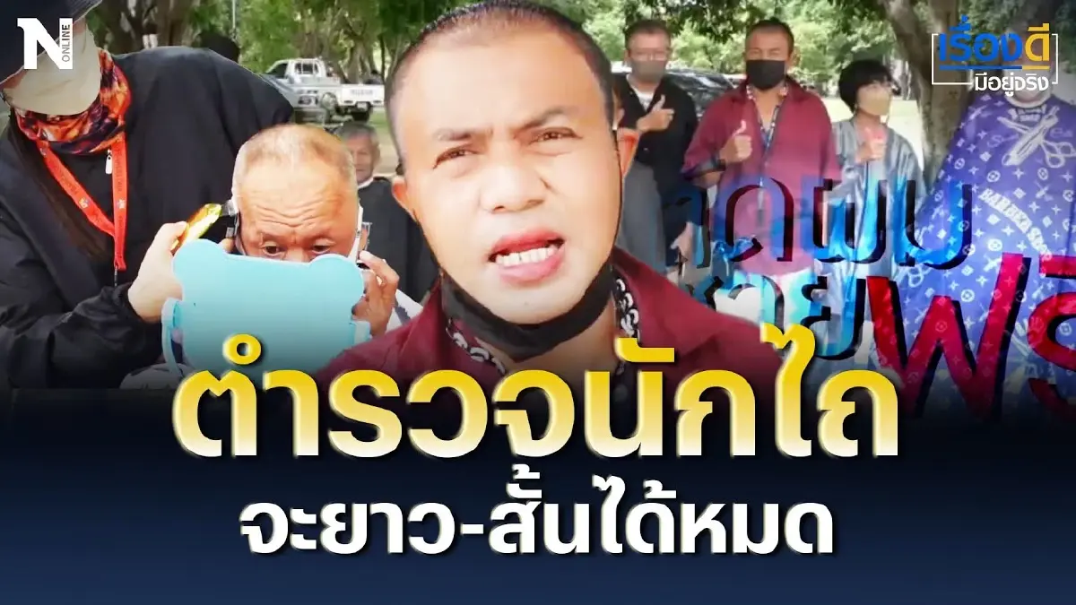 ขวัญใจชาวบ้าน ตำรวจนักไถ จะยาว-สั้นได้หมด ขวัญใจชาวบ้าน ตำรวจนักไถ จะยาว-สั้นได้หมด
