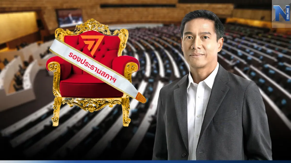 เชียร์"ก้าวไกล"กอดเก้าอี้รองปธ.สภา คนที่ 1 ไว้เหตุทำงานเต็มที่กว่า เชียร์"ก้าวไกล"กอดเก้าอี้รองปธ.สภา คนที่ 1 ไว้เหตุทำงานเต็มที่กว่า