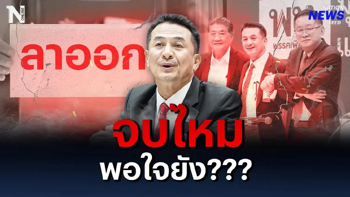 "หมอชลน่าน" ลาออกหัวหน้าพรรคเพื่อไทยแล้วนะ