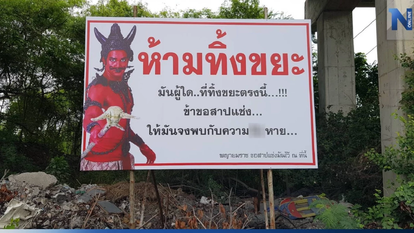 ได้ผล! อบต.ขึ้นป้ายสาปแช่งคนทิ้งขยะ รอบแหล่งน้ำชุมชน จนคนไม่กล้าเอามาทิ้ง ได้ผล! อบต.ขึ้นป้ายสาปแช่งคนทิ้งขยะ รอบแหล่งน้ำชุมชน จนคนไม่กล้าเอามาทิ้ง